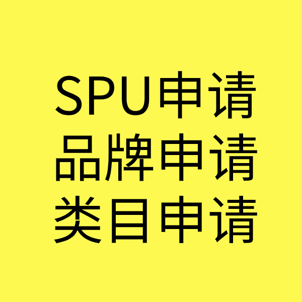 济阳SPU品牌申请